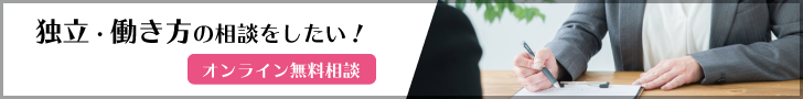 独立・働き方の相談をしたい！オンライン無料相談