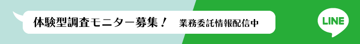 体験型調査モニター募集！業務委託情報配信中