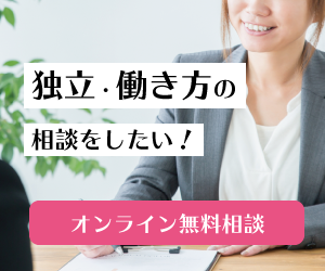 独立・働き方の相談をしたい！オンライン無料相談