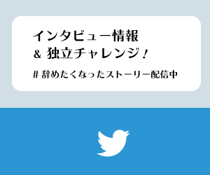 インタビュー情報＆独立チャレンジ！辞めたくなったストーリー配信中