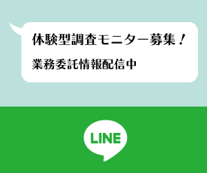 体験型調査モニター募集！業務委託情報配信中