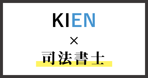 KIEN×司法書士