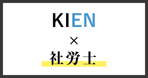 KIEN×社労士