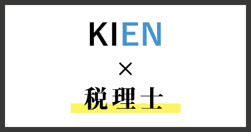 KIEN×税理士