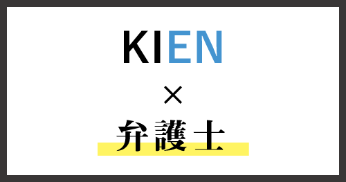 KIEN×弁護士