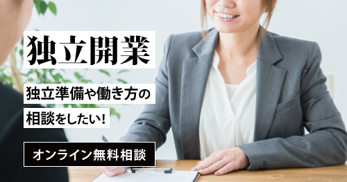 独立開業 独立準備や働き方の相談をしたい！オンライン無料相談